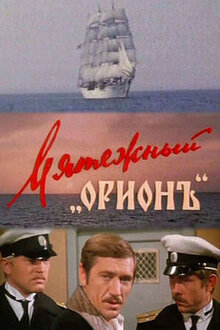 Мятежный «Орионъ»