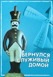 Вернулся служивый домой