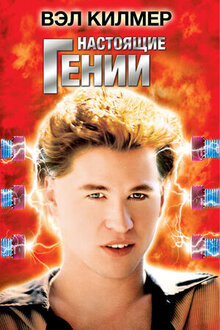 Poster of Real Genius