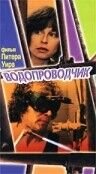 Водопроводчик