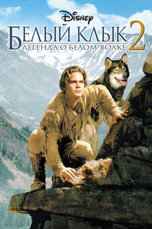 Poster of White Fang 2: Myth of the White Wolf