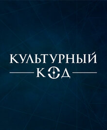 Poster of Культурный код