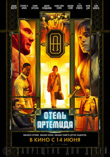 Poster of Hotel Artemis