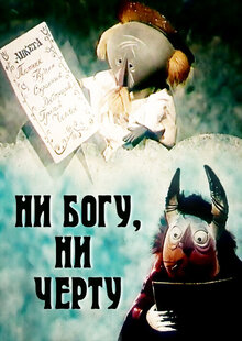 Ni bogu, ni chyortu