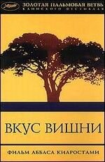 Вкус вишни