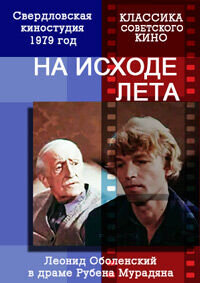 На исходе лета