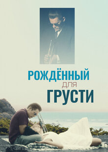 Рожденный для грусти