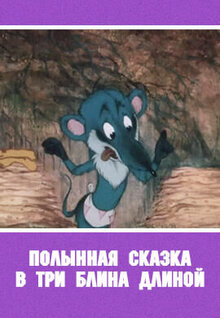 Poster of Polynnaya skazka v tri blina dlinoy