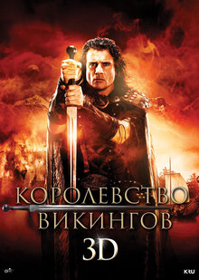 Королевство викингов 3D