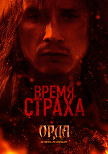 Постер фильма Орда