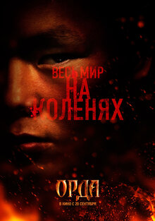 Постер фильма Орда