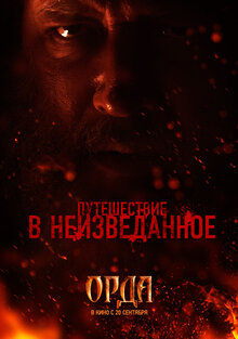 Постер фильма Орда