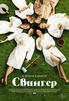 Poster of Swinger