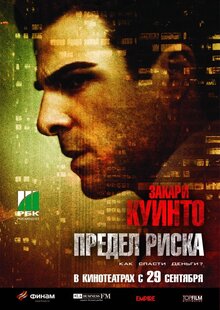 Постер фильма Предел риска