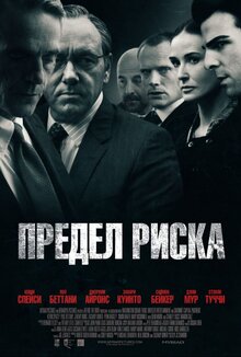 Постер фильма Предел риска