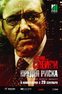 Постер фильма Предел риска