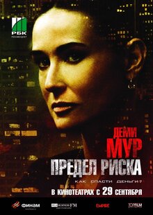 Постер фильма Предел риска
