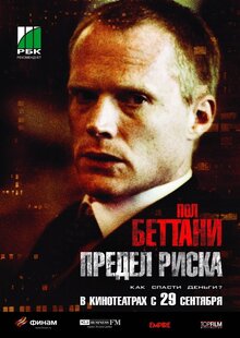 Постер фильма Предел риска