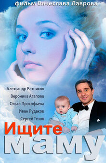 Ищите маму