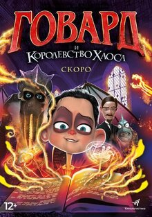 Говард Лавкрафт и Королевство хаоса