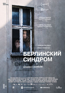 Берлинский синдром