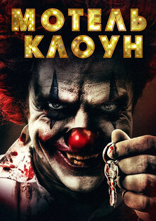 Poster of Clown Motel: Spirits Arise