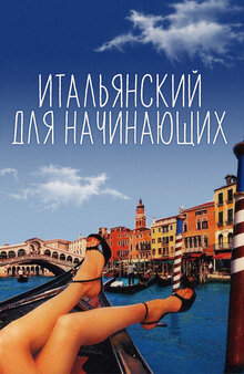 Постер фильма Итальянский для начинающих