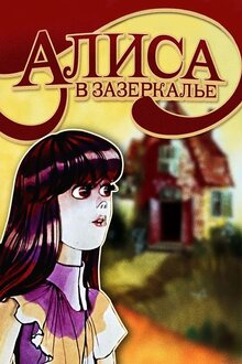 Alisa v Zazerkalye