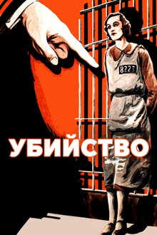 Убийство