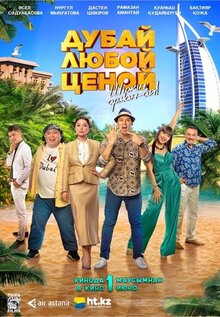 Постер фильма Дубай любой ценой