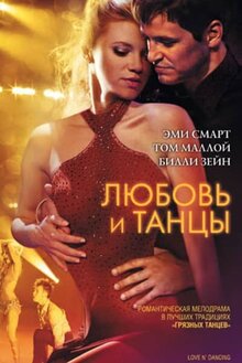 Любовь и танцы
