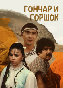 Poster of Gonchar i gorshok