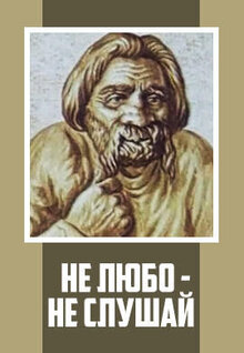 Ne lubo - ne slushay