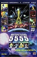 Интерстелла 5555