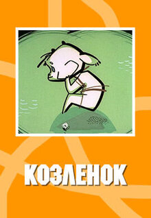 Kozlyonok