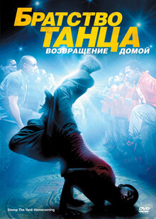 Poster of Stomp the Yard: Homecoming