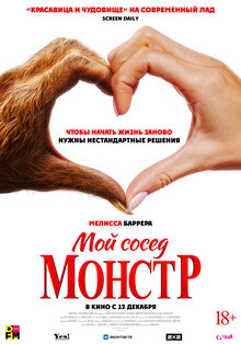 Мой сосед — монстр