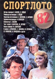 Poster of Sportloto-82