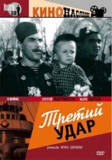 Третий удар