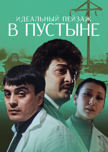 Idealnyy peyzazh v pustyne