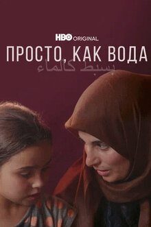 Poster of Simple as Water