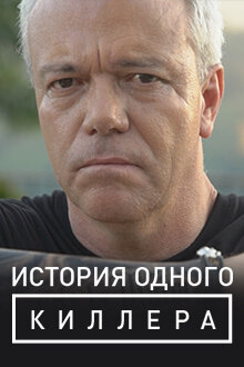 Poster of История одного киллера
