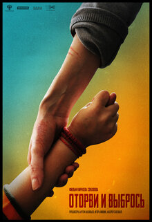 Poster of Otorvi i vybros