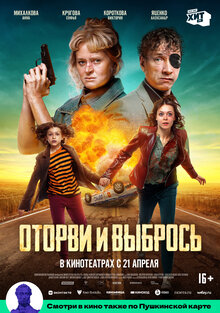 Оторви и выбрось