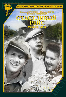 Постер фильма Счастливый рейс