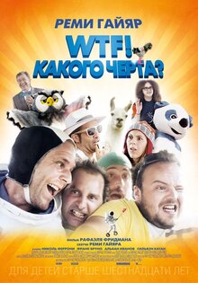 Постер фильма WTF! Какого черта?