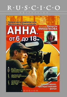 Анна: от шести до восемнадцати