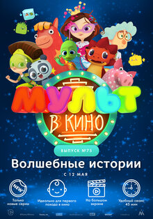 Poster of MULT v kino. Vypusk # 75