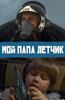 Poster of Moy papa lyotchik
