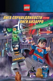 Lego. Супергерои DC: Лига справедливости против Лиги Бизарро